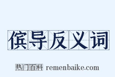 傧导反义词是什么意思的图片